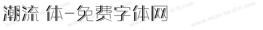 潮流 体字体转换